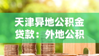 天津异地公积金贷款：外地公积金能在天津申请房贷吗