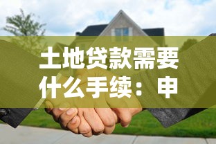 土地贷款需要什么手续：申请土地贷款需哪些手续