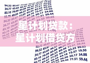 星计划贷款：星计划借贷方案靠谱吗