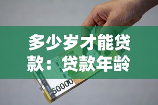 多少岁才能贷款：贷款年龄限制是多少