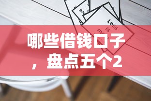 哪些借钱口子，盘点五个2025最新容易借钱的平台