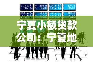 宁夏小额贷款公司：宁夏地区小微贷款如何申请