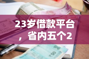 23岁借款平台，省内五个2025最新营业执照贷款平台