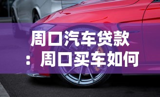 周口汽车贷款：周口买车如何办理分期付款