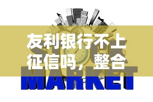 友利银行不上征信吗，整合5个2025最新平台征信花可以下款