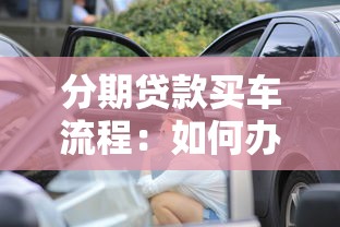 分期贷款买车流程：如何办理汽车分期贷款买车