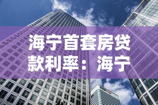 海宁首套房贷款利率：海宁公积金首套房贷最新利率是多少