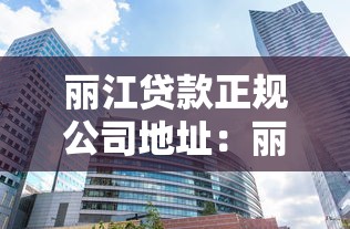 丽江贷款正规公司地址：丽江正规贷款机构地址在哪里