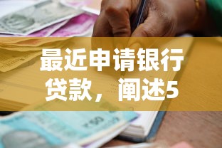 最近申请银行贷款，阐述5家2025最新平台借钱不查征信