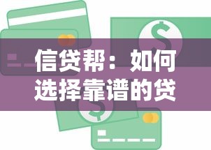 信贷帮：如何选择靠谱的贷款服务平台