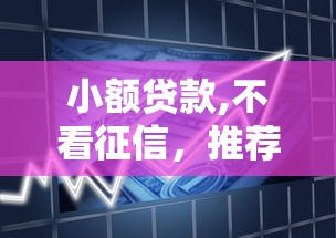小额贷款,不看征信，推荐五个2025最新最容易通过的借款平台