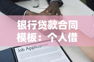 银行贷款合同模板：个人借款协议范本哪里可以下载