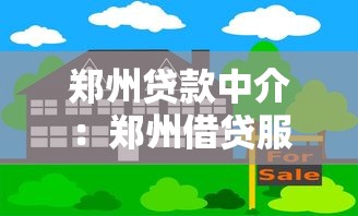 郑州贷款中介：郑州借贷服务哪家靠谱
