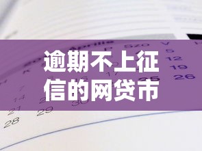 逾期不上征信的网贷市场调查，推荐五个2025最新真实贷款平台