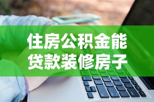 住房公积金能贷款装修房子吗：公积金装修贷款申请条件有哪些