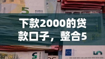 下款2000的贷款口子，整合5个2025最新社保贷款平台