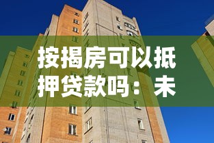 按揭房可以抵押贷款吗：未还清房贷的房子能二次抵押吗