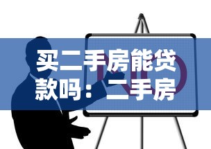 买二手房能贷款吗：二手房贷款条件有哪些限制