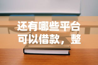 还有哪些平台可以借款，整合5个2025最新额度高容易通过的平台