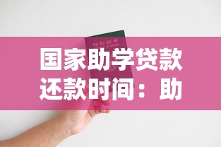 国家助学贷款还款时间：助学贷款偿还起始时间怎样安排