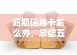 逾期信用卡怎么办，总结五个2025最新征信花了还能贷款的正规平台