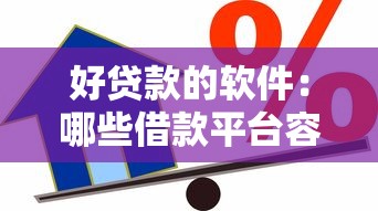 好贷款的软件：哪些借款平台容易通过审核