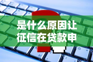 是什么原因让征信在贷款申请中的地位动摇，省内五个2025最新京东贷款平台