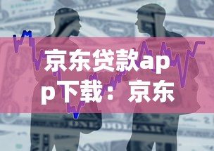 京东贷款app下载：京东借款平台如何安装