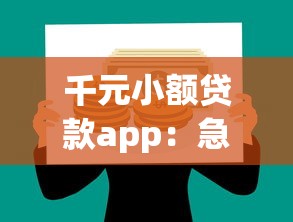 千元小额贷款app：急需千元如何快速借款