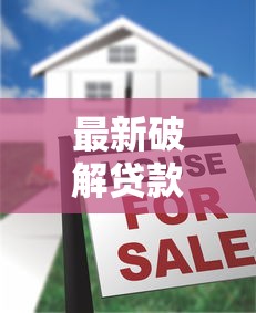最新破解贷款口子，探讨五款2025最新如何投诉贷款平台