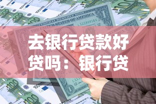 去银行贷款好贷吗：银行贷款审批容易通过吗