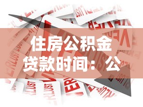 住房公积金贷款时间：公积金贷款申请周期需要多久