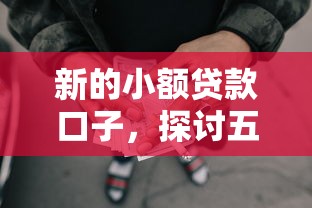 新的小额贷款口子，探讨五款2025最新什么网贷是正规平台