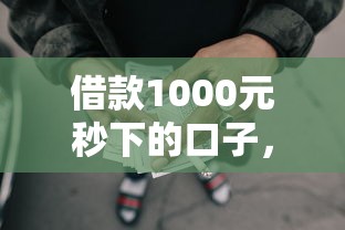 借款1000元秒下的口子，梳理5个2025最新网贷还平台放款