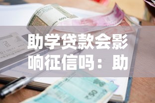 助学贷款会影响征信吗：助学贷款逾期会毁征信吗