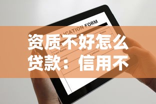 资质不好怎么贷款：信用不佳如何申请贷款