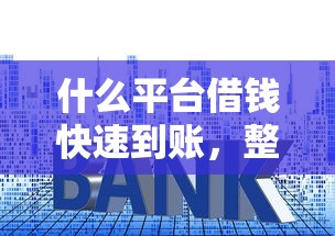 什么平台借钱快速到账，整理五个2025最新贷款利息低的平台