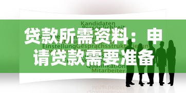 贷款所需资料：申请贷款需要准备哪些材料