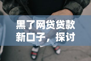 黑了网贷贷款新口子，探讨五款2025最新支付宝有什么借钱平台