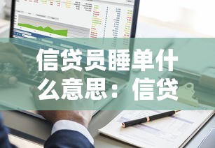 信贷员睡单什么意思：信贷员违规操作暗语解析