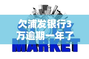 欠浦发银行3万逾期一年了怎么办，总结五个2025最新征信没有逾期,查询花了,能贷款的平台