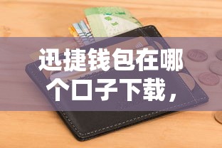 迅捷钱包在哪个口子下载，盘点五个2025最新好下款不看征信贷款平台