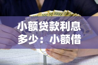 小额贷款利息多少：小额借贷利率一般是多少