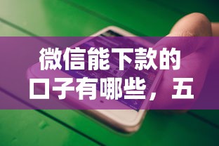 微信能下款的口子有哪些，五大2025最新征信花必过的平台