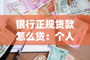 银行正规贷款怎么贷：个人如何办理银行正规贷款