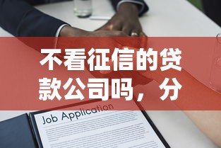不看征信的贷款公司吗，分享五个2025最新小额借贷不看征信的平台