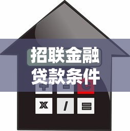 招联金融贷款条件：申请招联金融贷款需要满足哪些要求