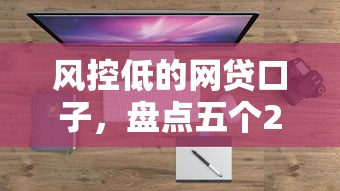 风控低的网贷口子，盘点五个2025最新征信不好也能借款的平台