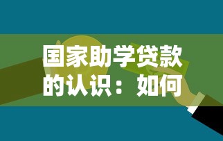 国家助学贷款的认识：如何理解国家助学贷款政策