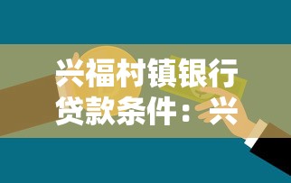 兴福村镇银行贷款条件：兴福村镇银行借款需要满足哪些要求